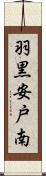 羽黒安戸南 Scroll
