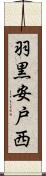 羽黒安戸西 Scroll