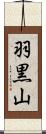 羽黒山 Scroll