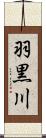 羽黒川 Scroll