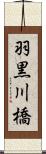 羽黒川橋 Scroll