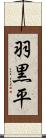 羽黒平 Scroll