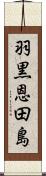 羽黒恩田島 Scroll