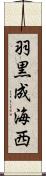 羽黒成海西 Scroll