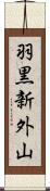 羽黒新外山 Scroll
