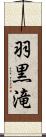 羽黒滝 Scroll