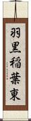 羽黒稲葉東 Scroll