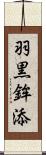 羽黒鉾添 Scroll