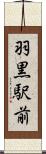 羽黒駅前 Scroll