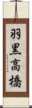 羽黒高橋 Scroll