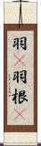 羽(P) Scroll