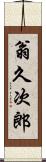 翁久次郎 Scroll