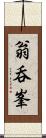 翁呑峯 Scroll