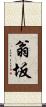 翁坂 Scroll