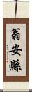 翁安縣 Scroll