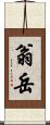 翁岳 Scroll