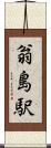 翁島駅 Scroll