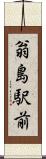 翁島駅前 Scroll