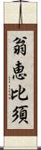 翁恵比須 Scroll