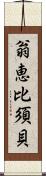 翁恵比須貝 Scroll