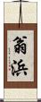 翁浜 Scroll
