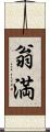 翁満 Scroll