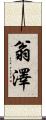 翁澤 Scroll