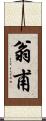 翁甫 Scroll