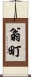 翁町 Scroll