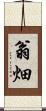 翁畑 Scroll