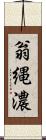 翁縄濃 Scroll