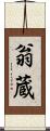 翁蔵 Scroll