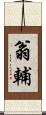 翁輔 Scroll