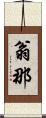 翁那 Scroll