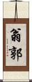 翁郭 Scroll