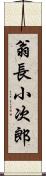 翁長小次郎 Scroll