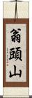 翁頭山 Scroll