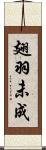 翅羽未成 Scroll