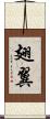 翅翼 Scroll