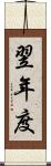 翌年度 Scroll
