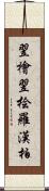 翌檜;翌桧;羅漢柏 Scroll