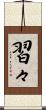 習々 Scroll