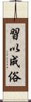 習以成俗 Scroll
