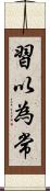 習以為常 Scroll