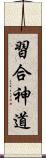 習合神道 Scroll