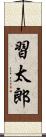 習太郎 Scroll