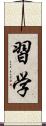 習学 Scroll