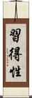 習得性 Scroll