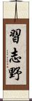 習志野 Scroll