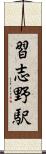 習志野駅 Scroll